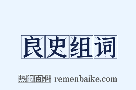 良史组词是什么意思的图片